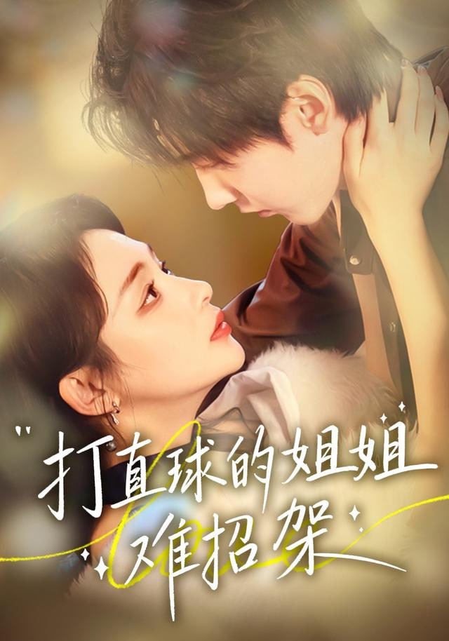 专题精选第四名影片海报